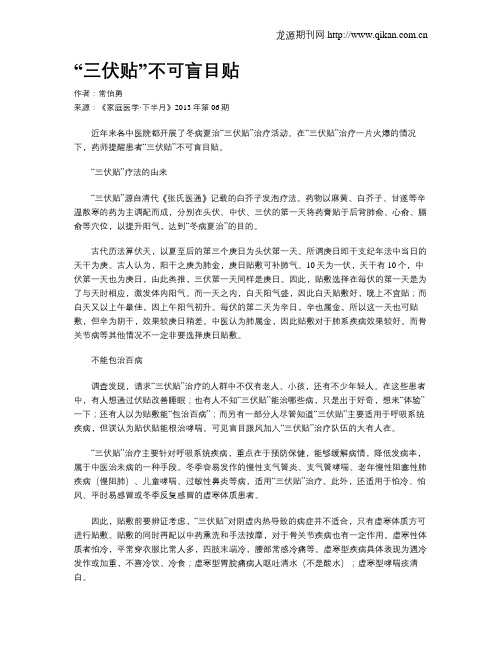 “三伏贴”不可盲目贴