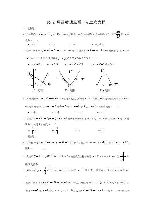 九年级数学26.2 用函数观点看一元二次方程练习题及答案