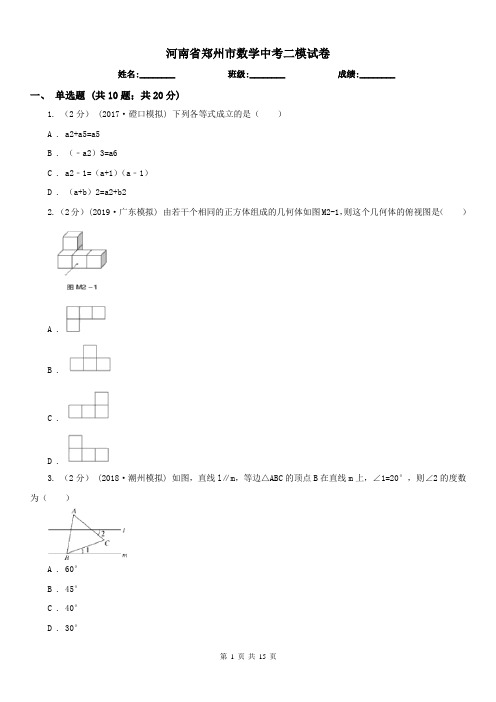 河南省郑州市数学中考二模试卷