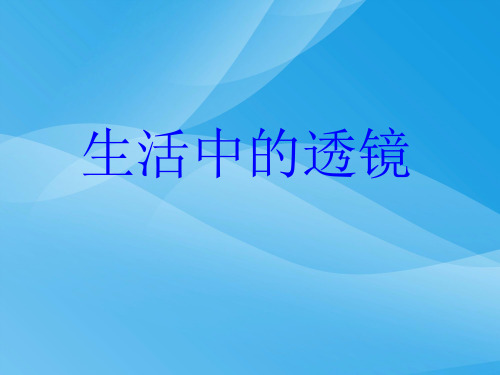 生活中的透镜ppt2 人教版优质课件优质课件