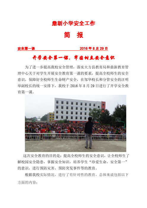 2015年春季开学安全教育第一课简报
