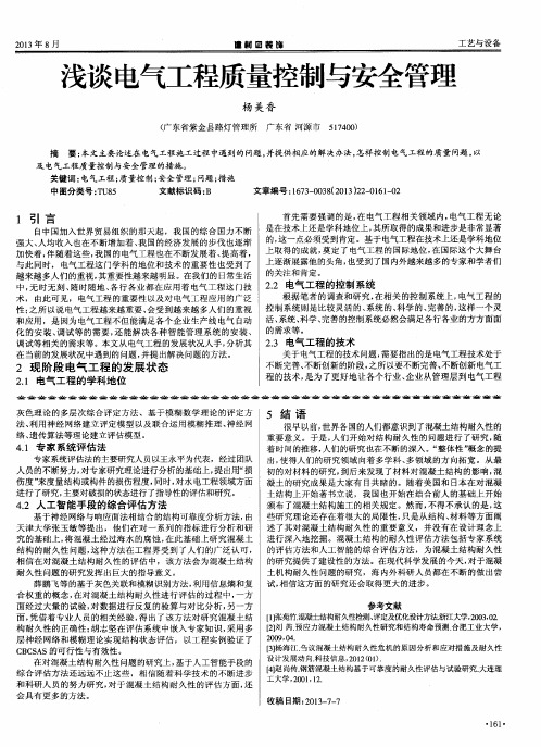 浅谈电气工程质量控制与安全管理