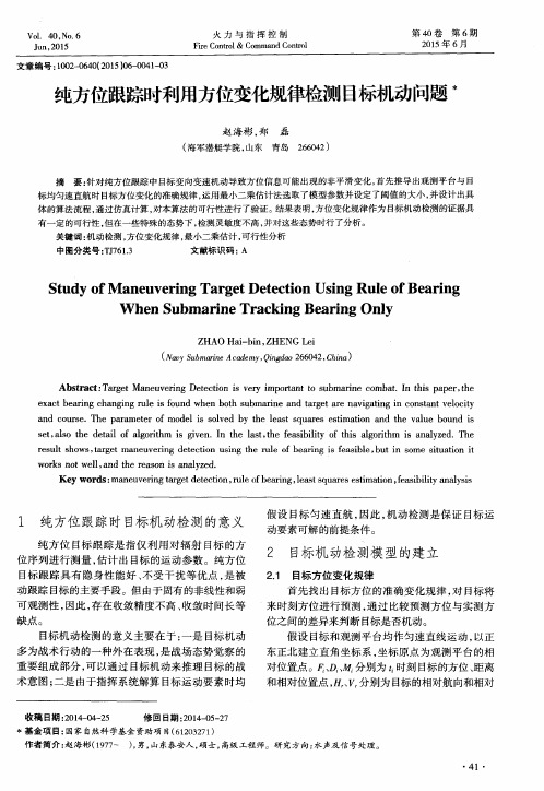 纯方位跟踪时利用方位变化规律检测目标机动问题
