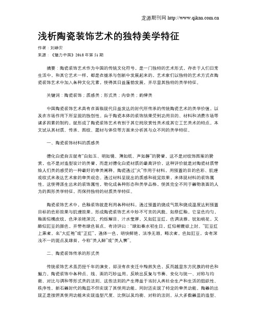 浅析陶瓷装饰艺术的独特美学特征
