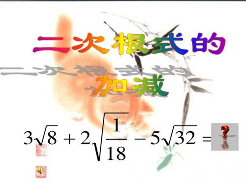 江苏省太仓市第二中学九年级数学上册 二次根式的加减课件 苏科版