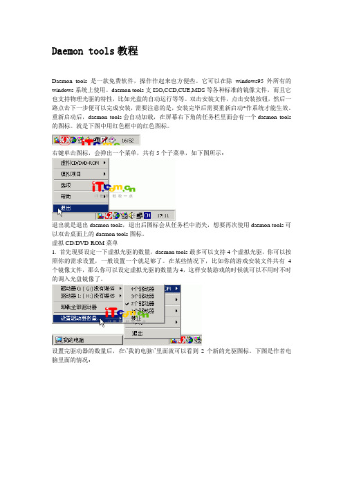Daemon tools教程