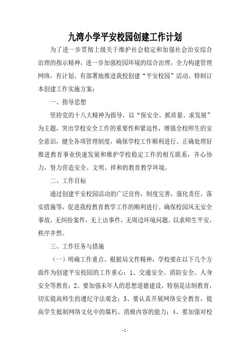 62-2九湾小学平安校园创建工作计划