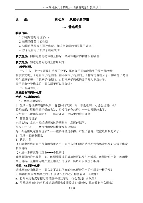 2020苏科版八下物理7.2《静电现象》教案设计