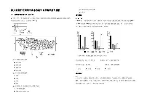 四川省资阳市简阳三星中学高三地理测试题含解析