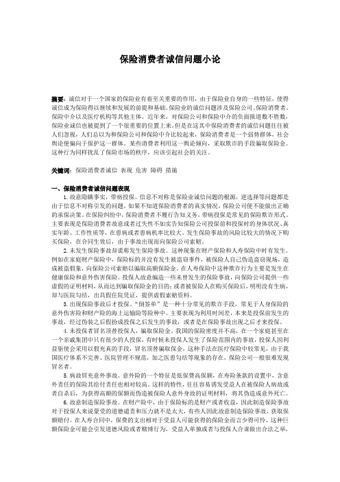保险消费者诚信问题一论