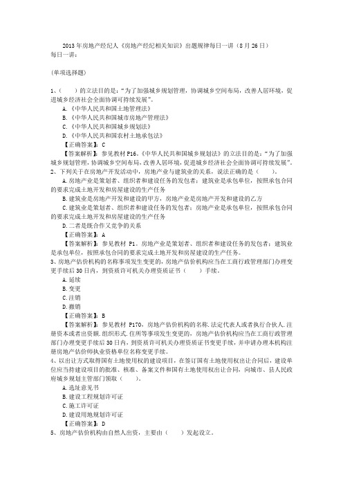 2013年房地产经纪人《房地产经纪相关知识》出题规律每日一讲(8月26日)