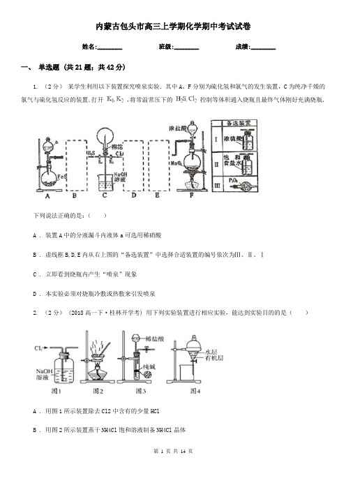 内蒙古包头市高三上学期化学期中考试试卷