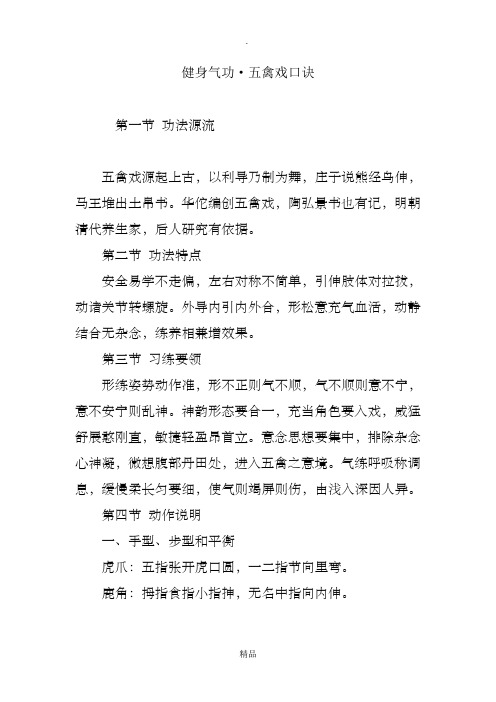 健身气功·五禽戏口诀