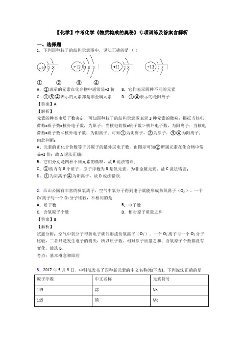 【化学】中考化学《物质构成的奥秘》专项训练及答案含解析