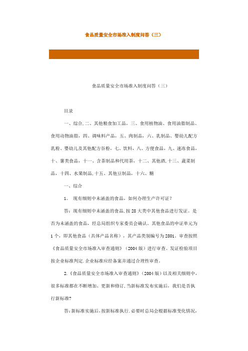 食品质量安全市场准入制度问答(三)