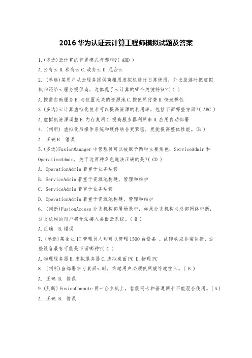 华为认证云计算工程师模拟试题及答案