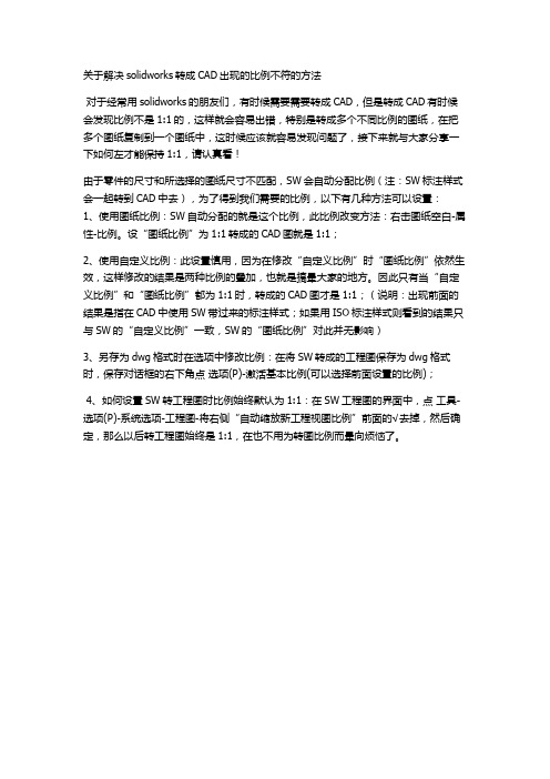 关于解决solidworks转成CAD出现的比例不符的方法