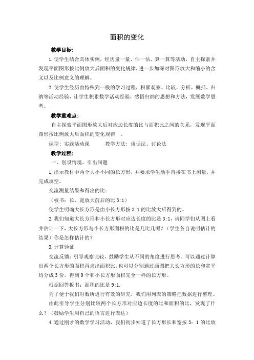 六年级下册数学教案及教学反思4 面积的变化苏教版