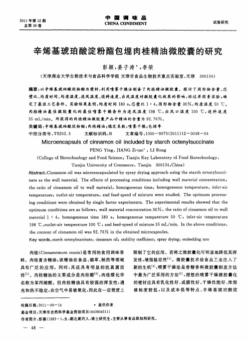 辛烯基琥珀酸淀粉酯包埋肉桂精油微胶囊的研究