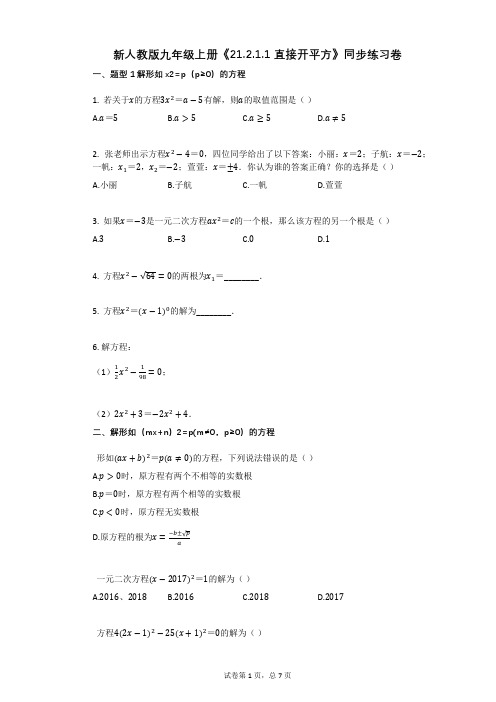 新人教版九年级上册《21211_直接开平方》同步练习卷有答案