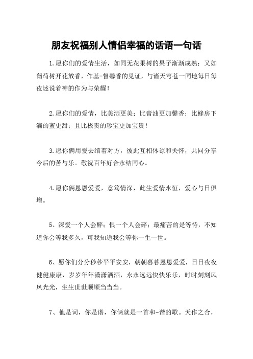 朋友祝福别人情侣幸福的话语一句话