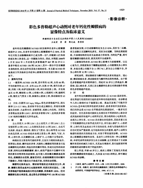 彩色多普勒超声心动图对老年钙化性瓣膜病的显像特点及临床意义