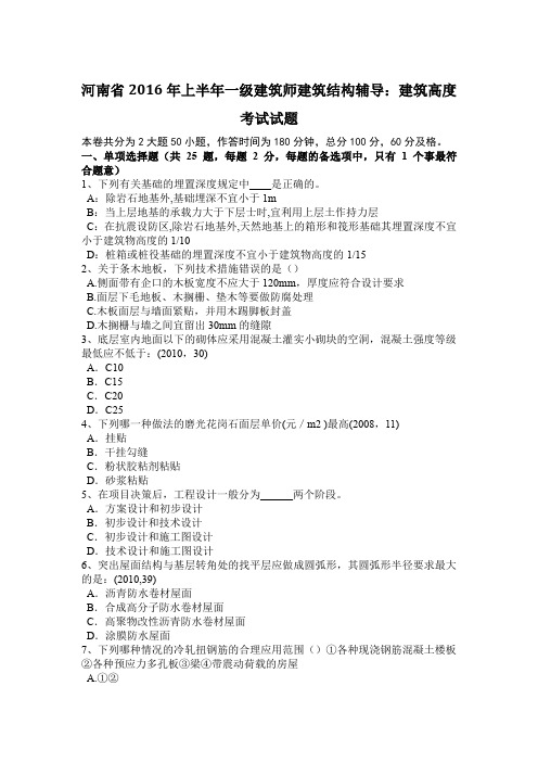 河南省2016年上半年一级建筑师建筑结构辅导：建筑高度考试试题