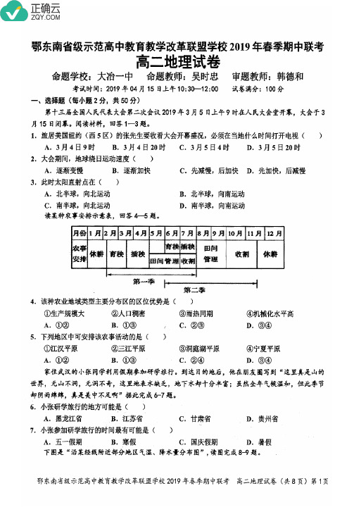 湖北省鄂东南省级示范高中教育教学改革联盟2018-2019学年高二下学期期中考试地理试卷(PDF版)