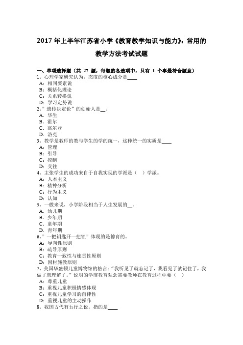 2017年上半年江苏省小学《教育教学知识与能力》：常用的教学方法考试试题