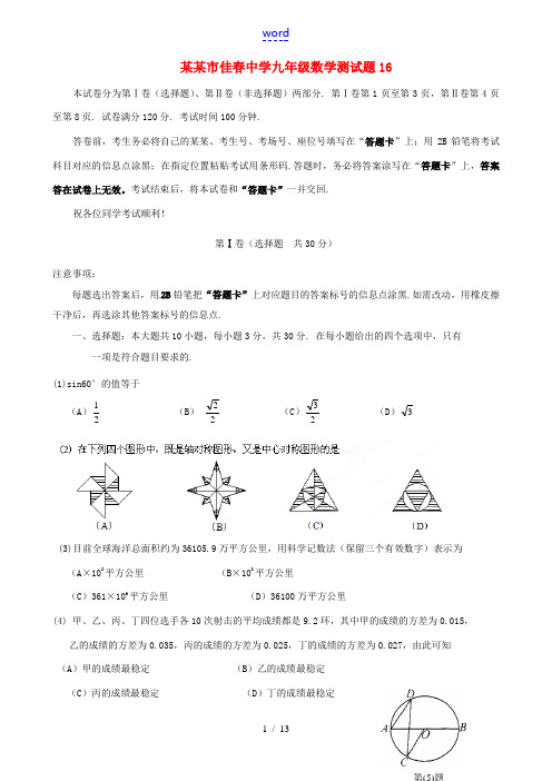 天津市佳春中学九年级数学测试题16