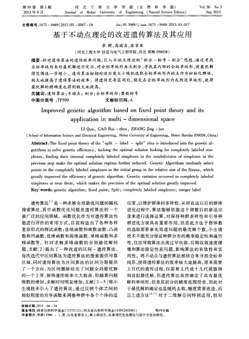 基于不动点理论的改进遗传算法及其应用