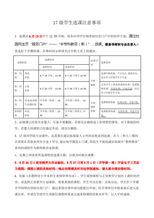 17级学生选课注意事项