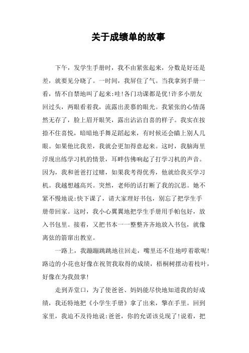 关于成绩单的故事——小学作文