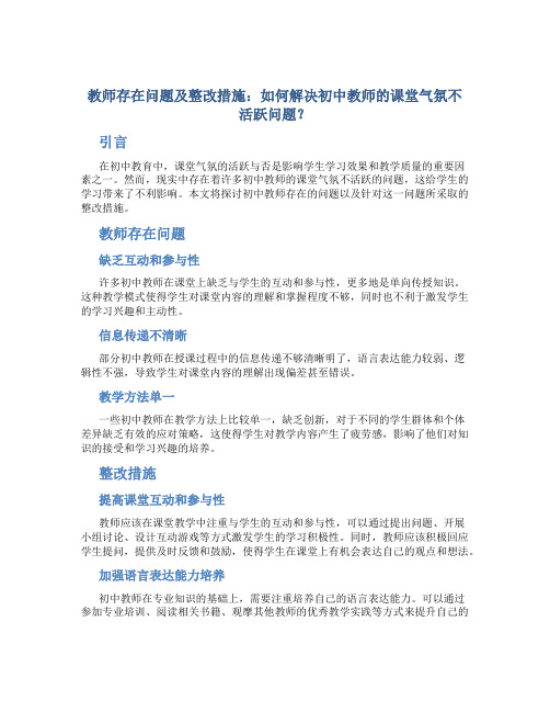  教师存在问题及整改措施：如何解决初中教师的课堂气氛不活跃问题？