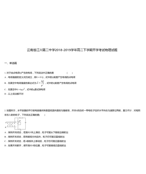 云南省江川第二中学2018-2019学年高二下学期开学考试物理试题