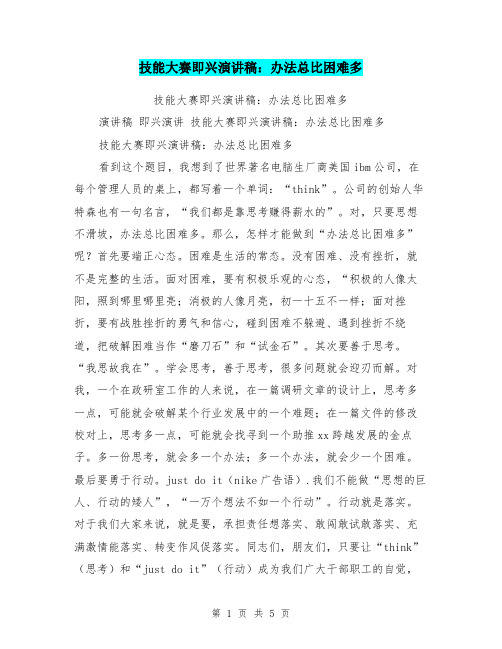 技能大赛即兴演讲稿：办法总比困难多