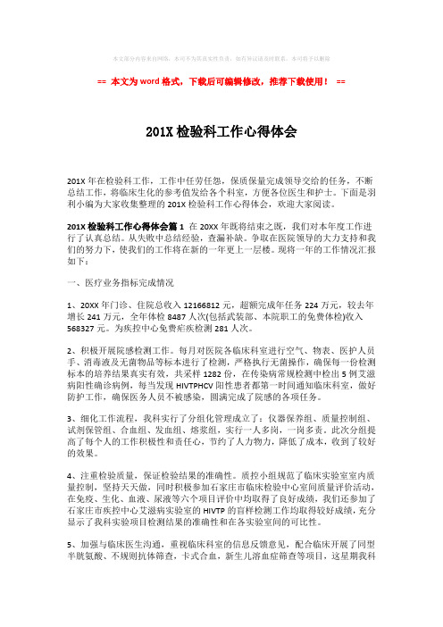 【最新推荐】201X检验科工作心得体会模板范文 (2页)