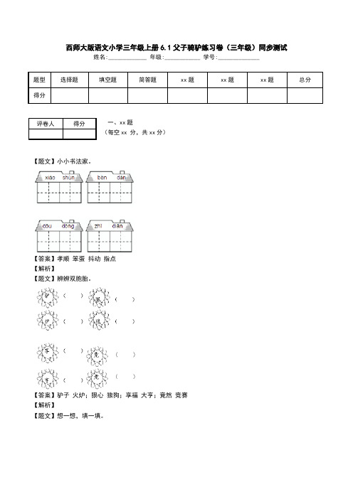 西师大版语文小学三年级上册6.1父子骑驴练习卷(三年级)同步测试.doc