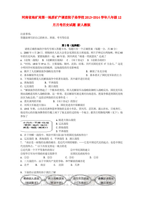 河南省地矿局第一地质矿产调查院子弟学校2013-2014学年八年级上学期历史12月月考试题 (word版含答案)