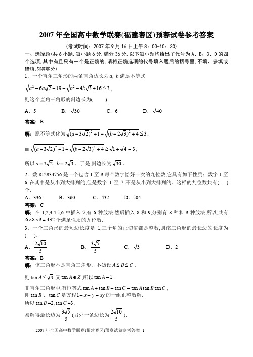 2007年全国高中数学联赛(福建赛区)预赛试卷参考答案