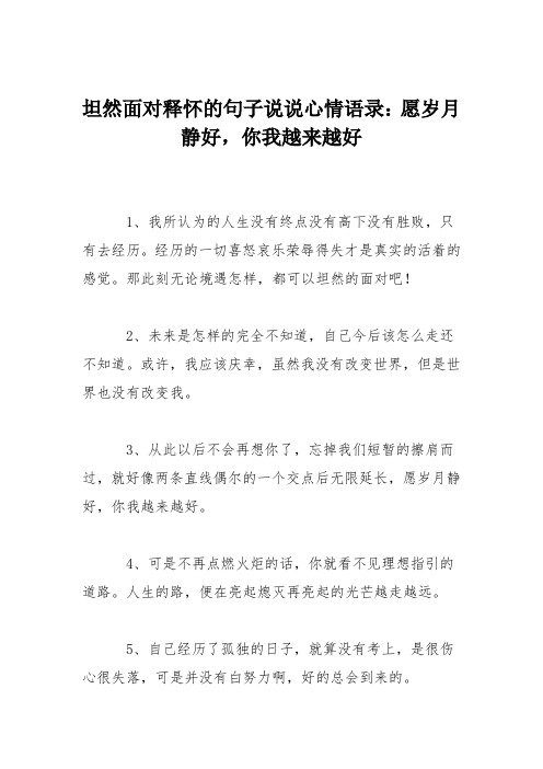 坦然面对释怀的句子说说心情语录：愿岁月静好,你我越来越好