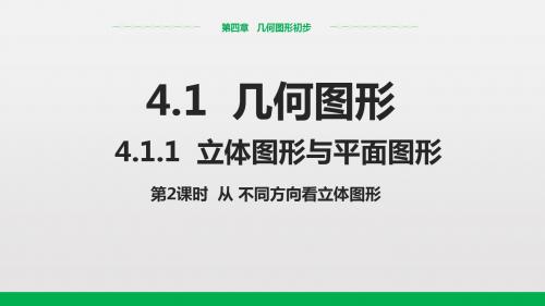 人教版七年级上册数学教学课件：4.1.1 立体图形与平面图形(第2课时)