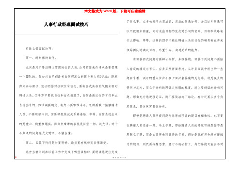 人事行政经理面试技巧