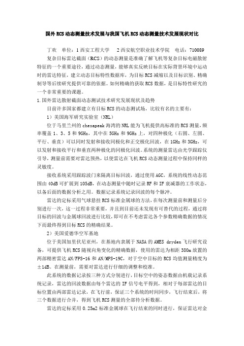 国外RCS动态测量技术发展与我国飞机RCS动态测量技术发展现状对比