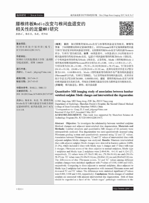 腰椎终板Modic改变与椎间盘退变的相关性的定量MRI研究