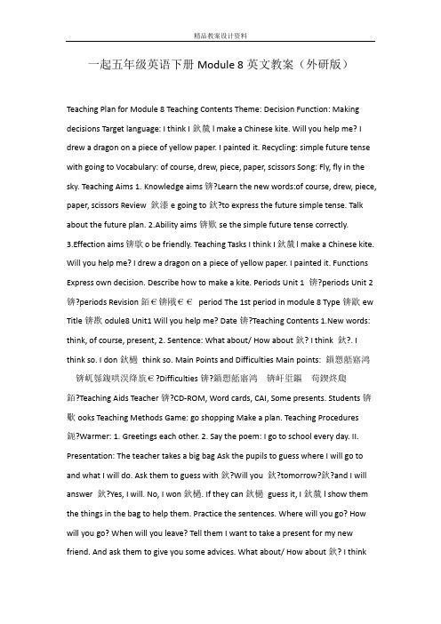 一起五年级英语下册Module 8英文教案(外研版)