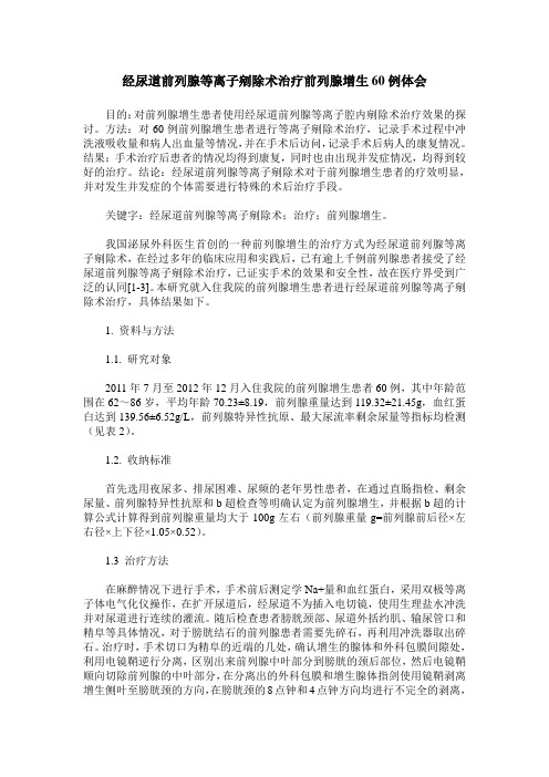 经尿道前列腺等离子剜除术治疗前列腺增生60例体会 (2)