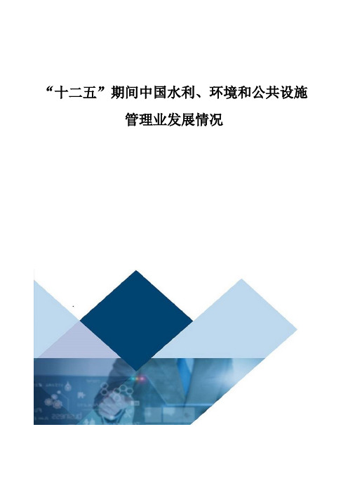 中国水利、环境和公共设施管理业发展情况