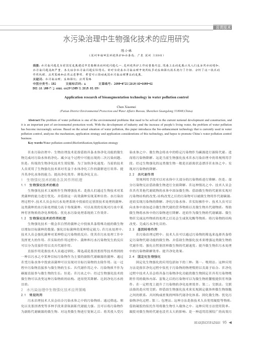 水污染治理中生物强化技术的应用研究