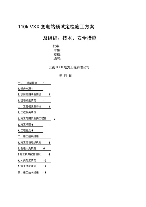 kv变电站预试定检施工方案